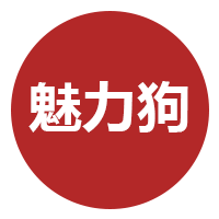 魅力狗（改销）