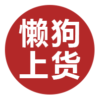 懒狗上货