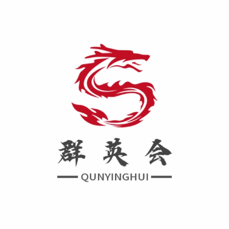 群英会