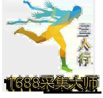 1688采集大师