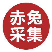 赤兔采集