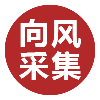 向风采集