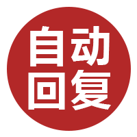 快手自动回复SP