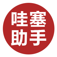 哇塞助手