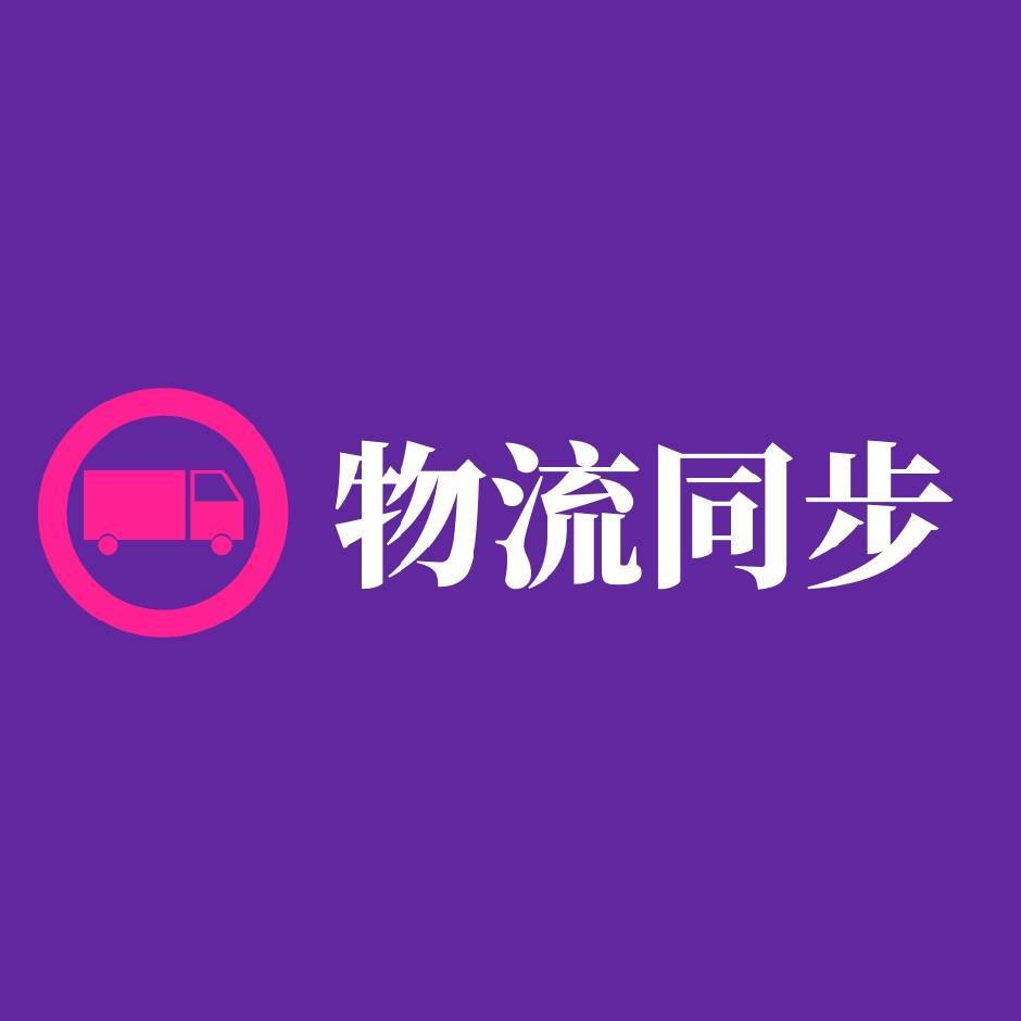 同步物流（礼品网）
